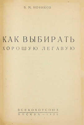 Конволют из четырех изданий об охотничьих собаках: